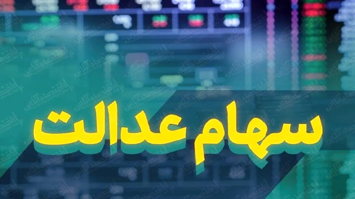 سود سهام عدالت امسال چگونه واریز میشود؟ / اعطای کارت اعتباری روی زمین ماند!