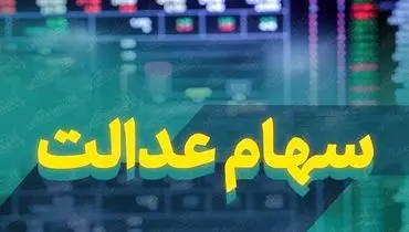 سود سهام عدالت امسال چگونه واریز می‌شود؟ / اعطای کارت اعتباری روی زمین ماند!