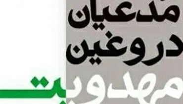 بازداشت مدعی ۲۷ ساله مهدویت در استان فارس