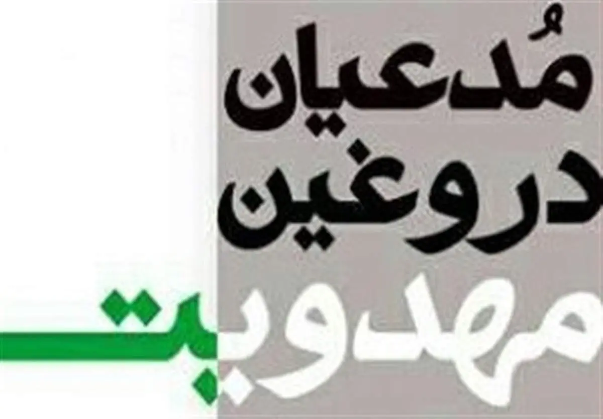بازداشت مدعی ۲۷ ساله مهدویت در استان فارس