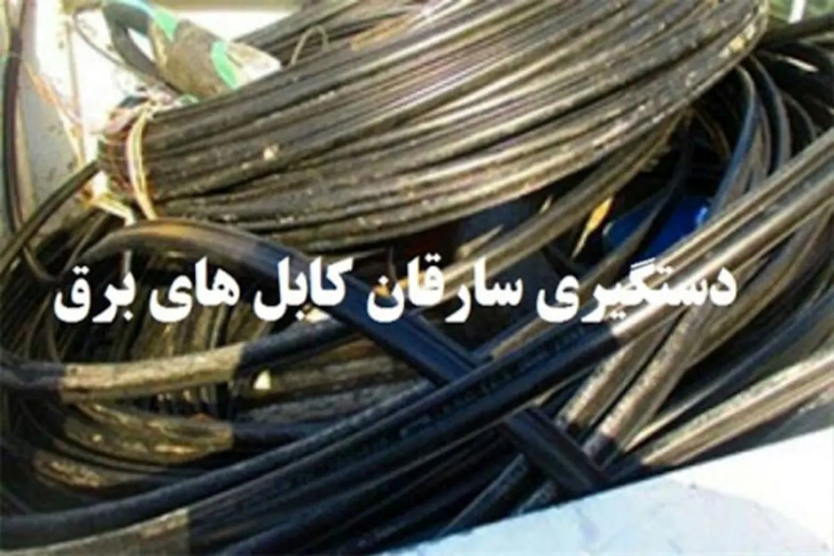 درگیری مسلحانه پلیس با سارقان کابل برق