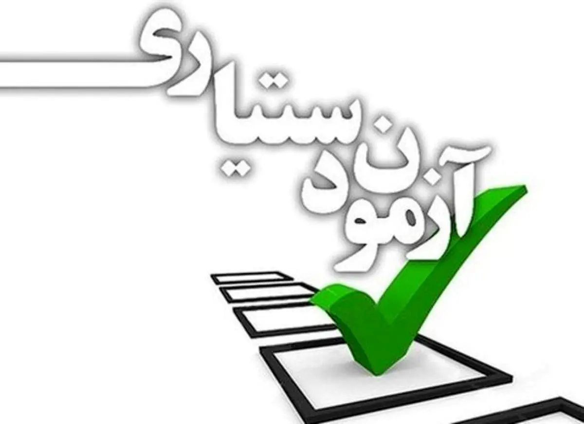 امروز آخرین مهلت ثبت نام در آزمون دستیاری