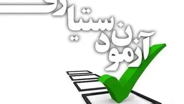 امروز آخرین مهلت ثبت نام در آزمون دستیاری