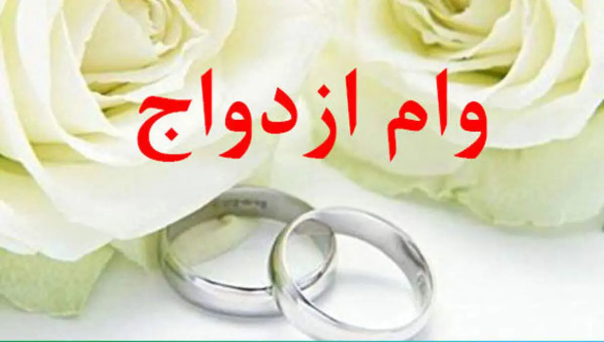 ثبت‌نام وام ازدواج فرزندان بازنشستگان از فردا + جزییات
