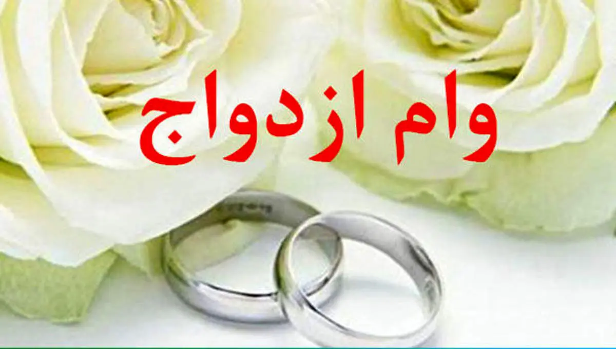 ثبت‌نام وام ازدواج فرزندان بازنشستگان از فردا + جزییات