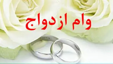 ثبت‌نام وام ازدواج فرزندان بازنشستگان از فردا + جزییات