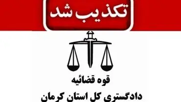 ترور دادستان بم تکذیب شد