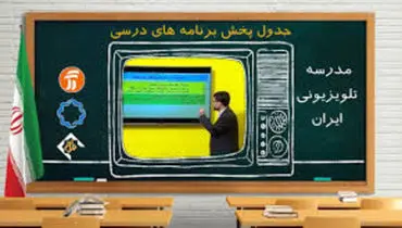 برنامه درسی روز شنبه بیست و پنجم بهمن ماه مدرسه تلویزیونی