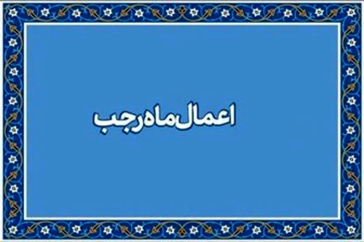 آیا می‌دانید بهترین عمل در ماه رجب چیست؟