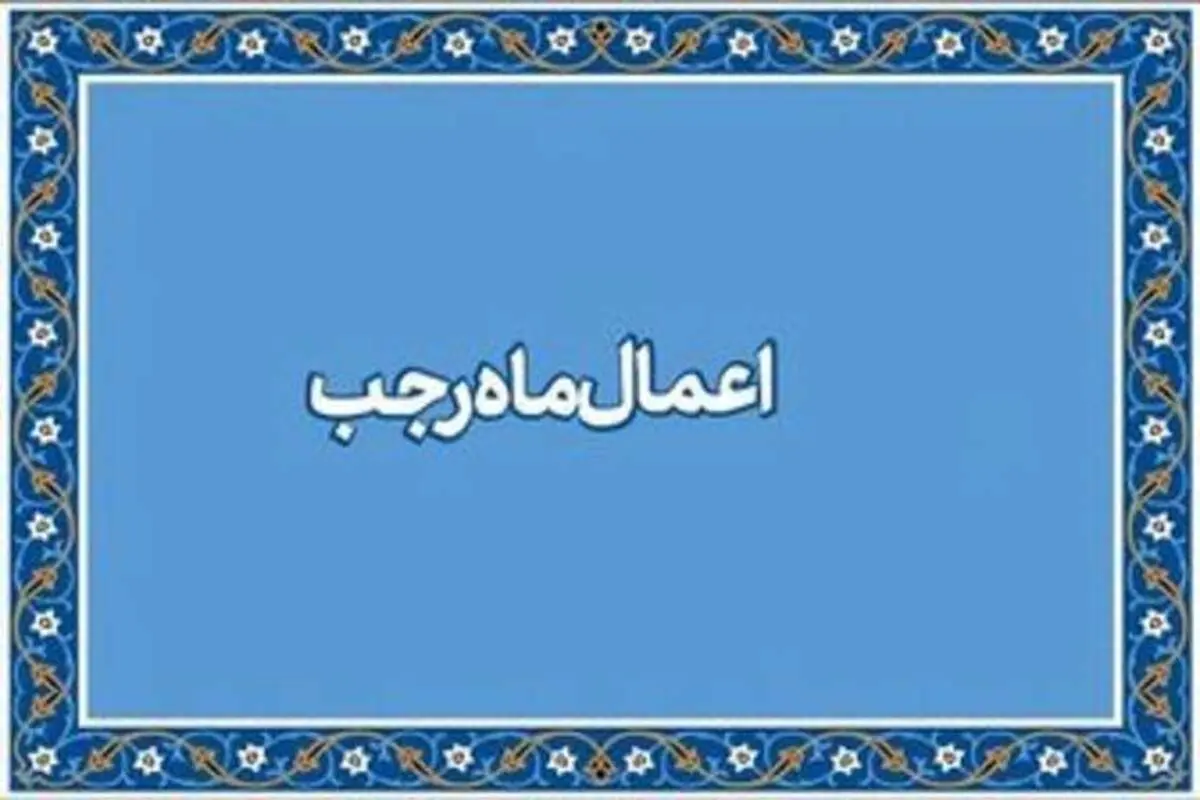 آیا می‌دانید بهترین عمل در ماه رجب چیست؟