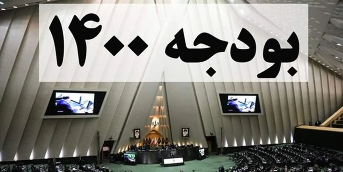 کلیات لایحه بودجه ۱۴۰۰ سهشنبه به رأی نمایندگان مجلس گذاشته میشود