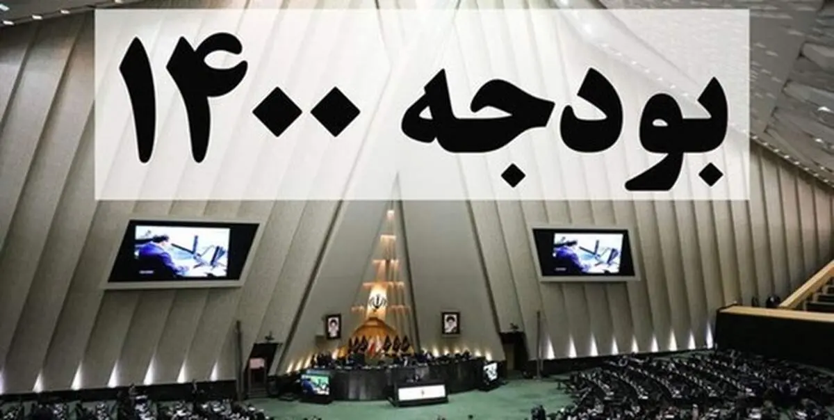 کلیات لایحه بودجه ۱۴۰۰ سه‌شنبه به رأی نمایندگان مجلس گذاشته می‌شود