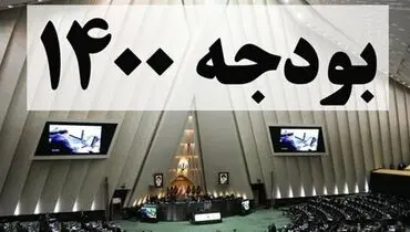 کلیات لایحه بودجه ۱۴۰۰ سه‌شنبه به رأی نمایندگان مجلس گذاشته می‌شود