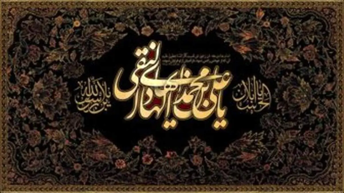 نیم نگاهی به زندگی پربار امام هادی (ع) / چرا دشمنان در مقابل امامِ جوان سر تعظیم فرود آوردند؟