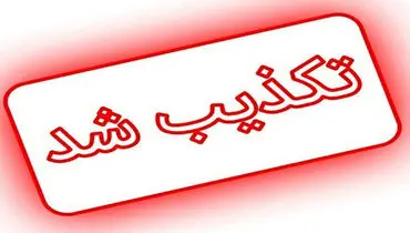 اعلام جرم دادستان زنجان علیه یکی از وزرای دولت صحت دارد؟