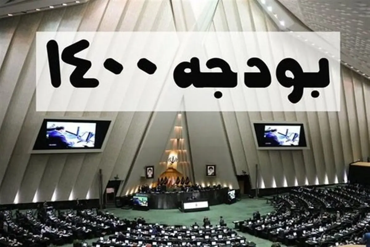 کلیات لایحه اصلاحی بودجه ۱۴۰۰ در مجلس تصویب شد + حواشی و اظهارات موافقان و مخالفان
