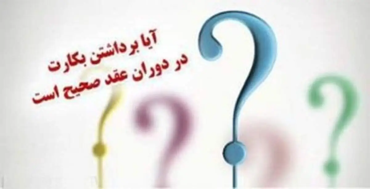 برداشتن بکارت عروس در دوران عقد ؟