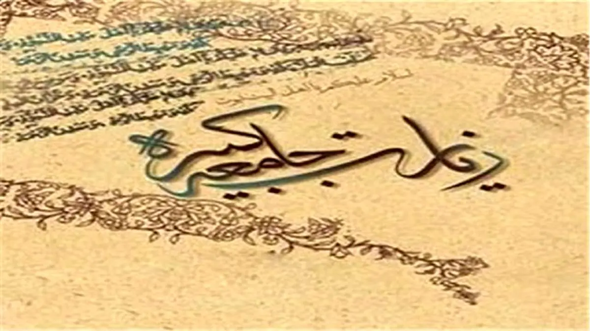 برکتها و منزلت تلاوت زیارت جامعه کبیره