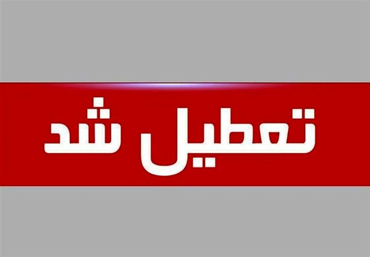 ادارات و دستگاههای اجرایی شهر اهواز امروز سهشنبه ۵ اسفندماه تعطیل اعلام شد