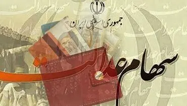 سود سهام عدالت سال ۹۸ تا پایان امسال به حساب مالکان واریز می‌شود