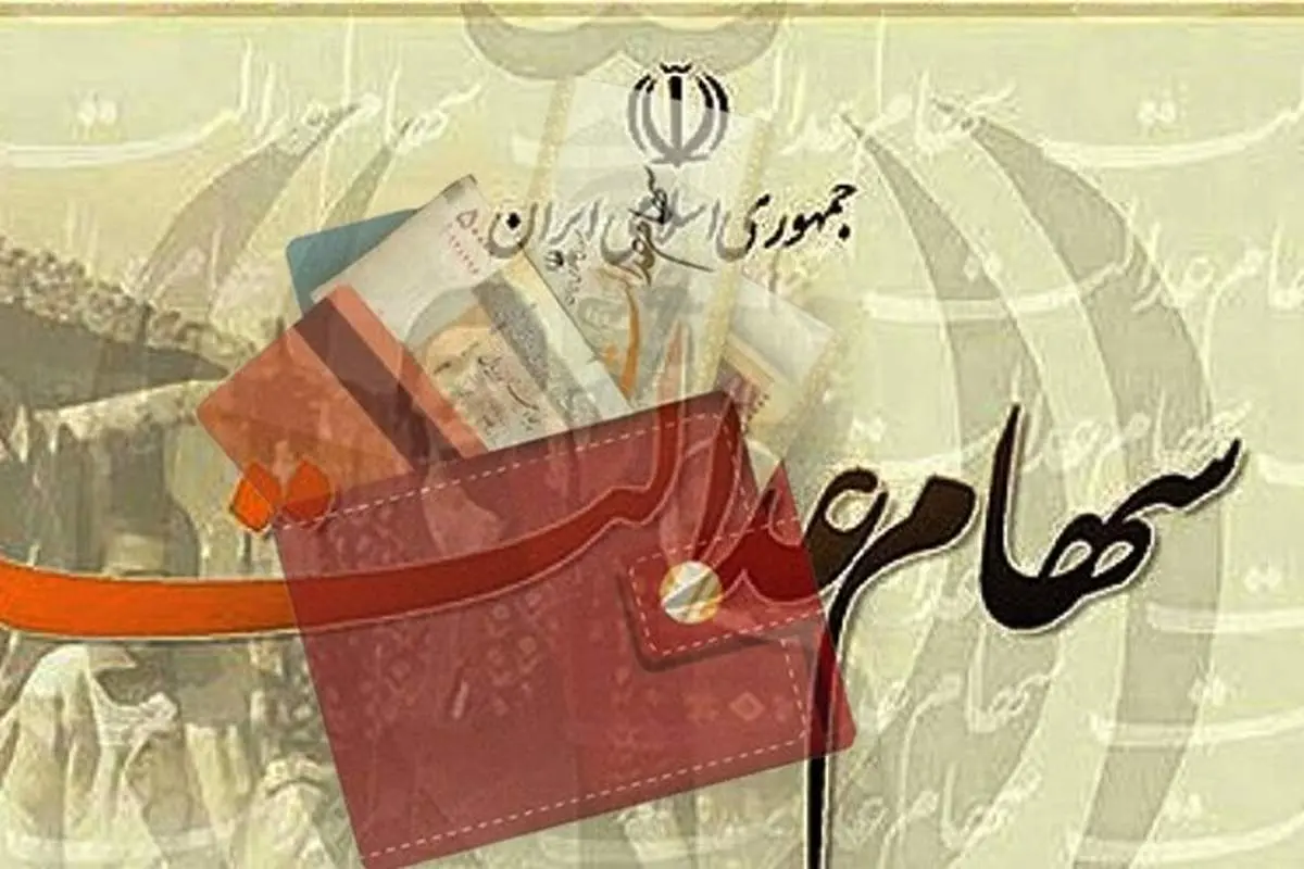 سود سهام عدالت سال ۹۸ تا پایان امسال به حساب مالکان واریز میشود