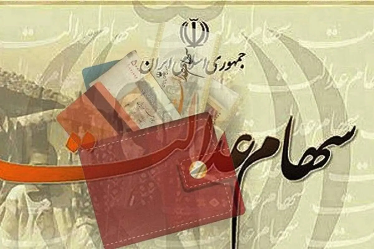 سود سهام عدالت سال ۹۸ تا پایان امسال به حساب مالکان واریز می‌شود