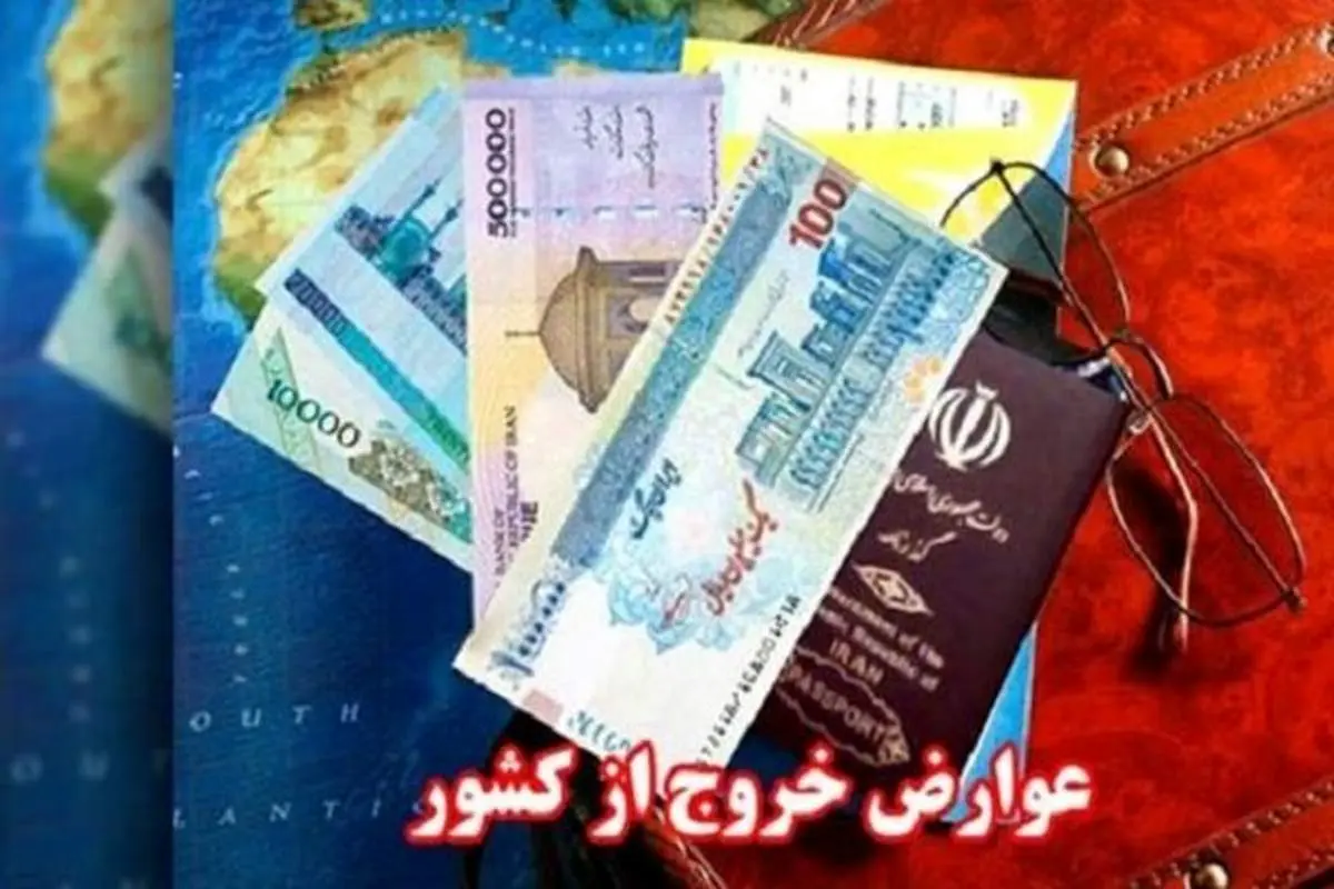 عوارض خروج از کشور در سال ۱۴۰۰ تعیین شد