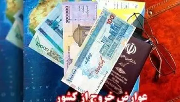 عوارض خروج از کشور در سال ۱۴۰۰ تعیین شد