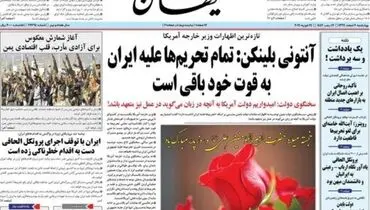 کیهان: خدعه تازه آمریکا پیشنهاد «مشوق» به جای لغو تحریم‌ها!