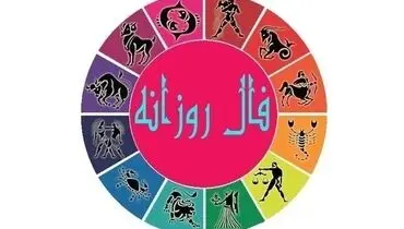 فال روزانه امروز چهارشنبه ۶ اسفند ۹۹