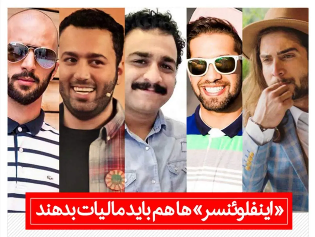 چرا سلبریتی ها و اینفلوئنسرهای میلیونر باید مالیات بدهند؟