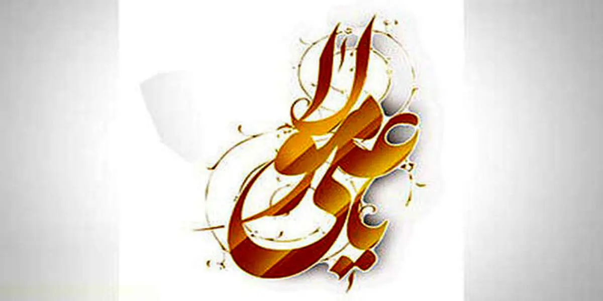 ولادت حضرت علی (ع) از سوی چه کسی به روز پدر مشهور شد؟