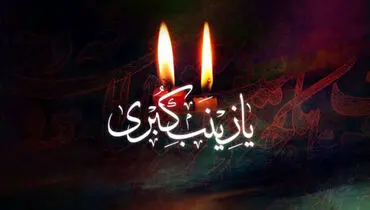 گلچین مداحی وفات حضرت زینب(س) + صوت