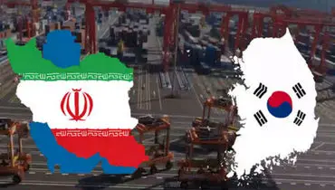 اعلام جزییات آزادسازی دارایی‌های ایران در کره جنوبی
