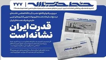 خط حزب الله ٢٧۷ | قدرت ایران نشانه است + عکس