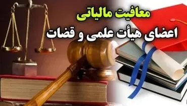 اعضای هیأت علمی دانشگاه ها و قضات از پرداخت مالیات معاف شدند