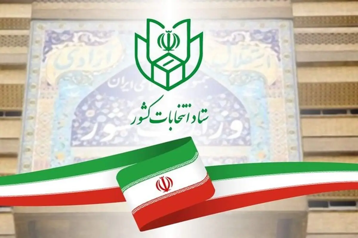 زمان‌بندی و جزئیات نام‌نویسی داوطلبان شورا‌های شهر + جزییات