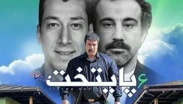 پخش سریال پر مخاطب «پایتخت ۶» از امشب