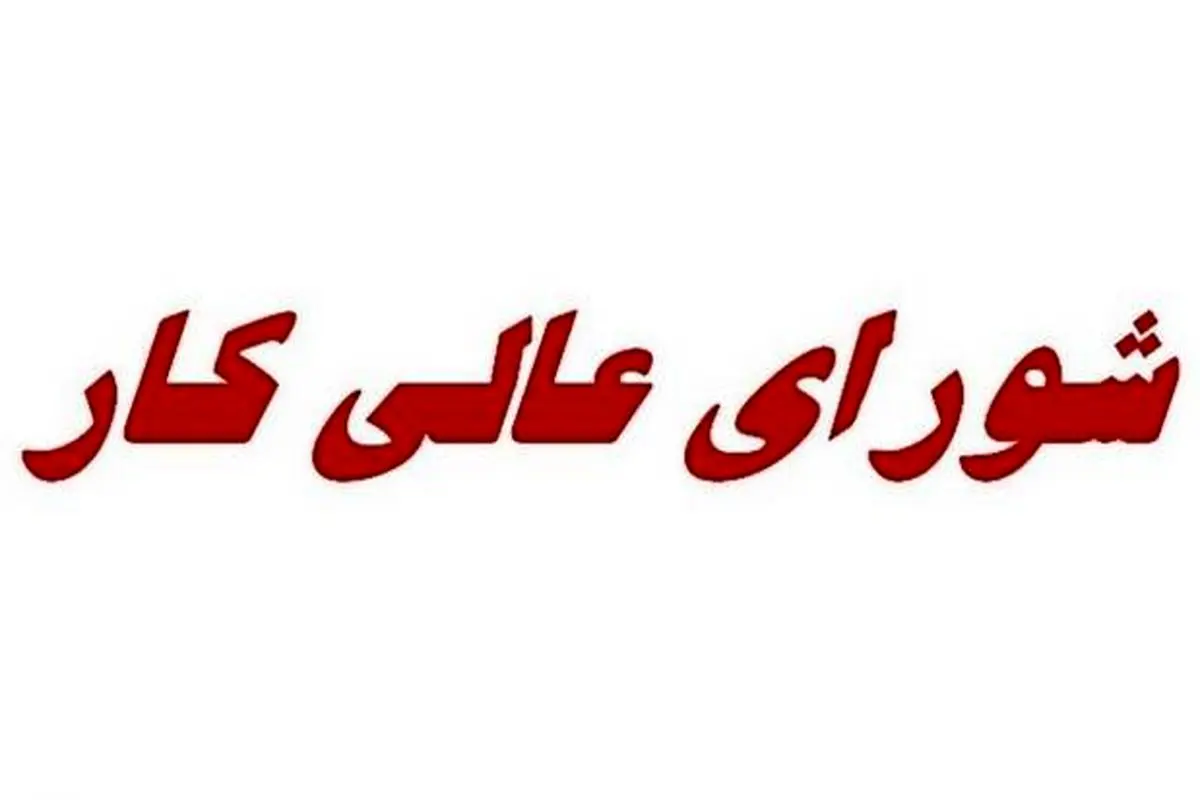 برگزاری اولین جلسه تعیین دستمزد کارگران برای سال ۱۴۰۰ امروز ۱۲ اسفند