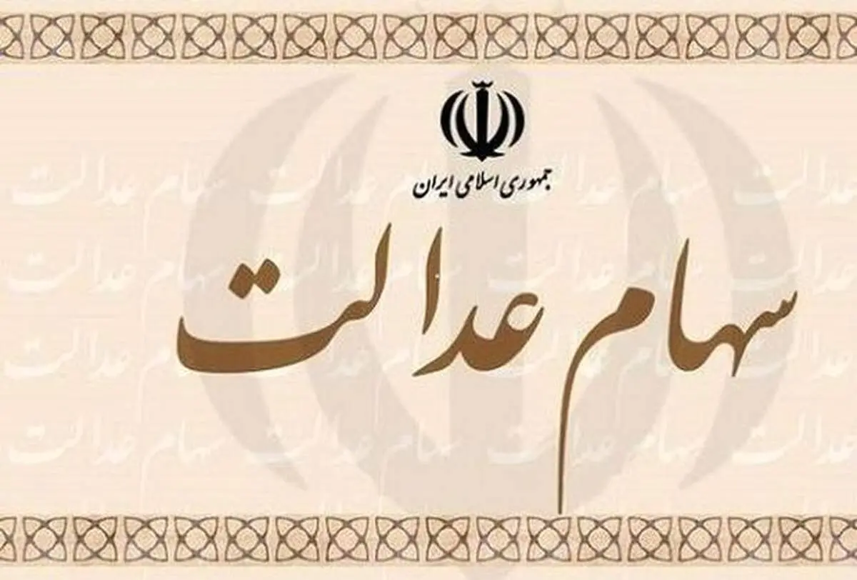 ارزش سهام عدالت امروز ۱۲ اسفند ۹۹