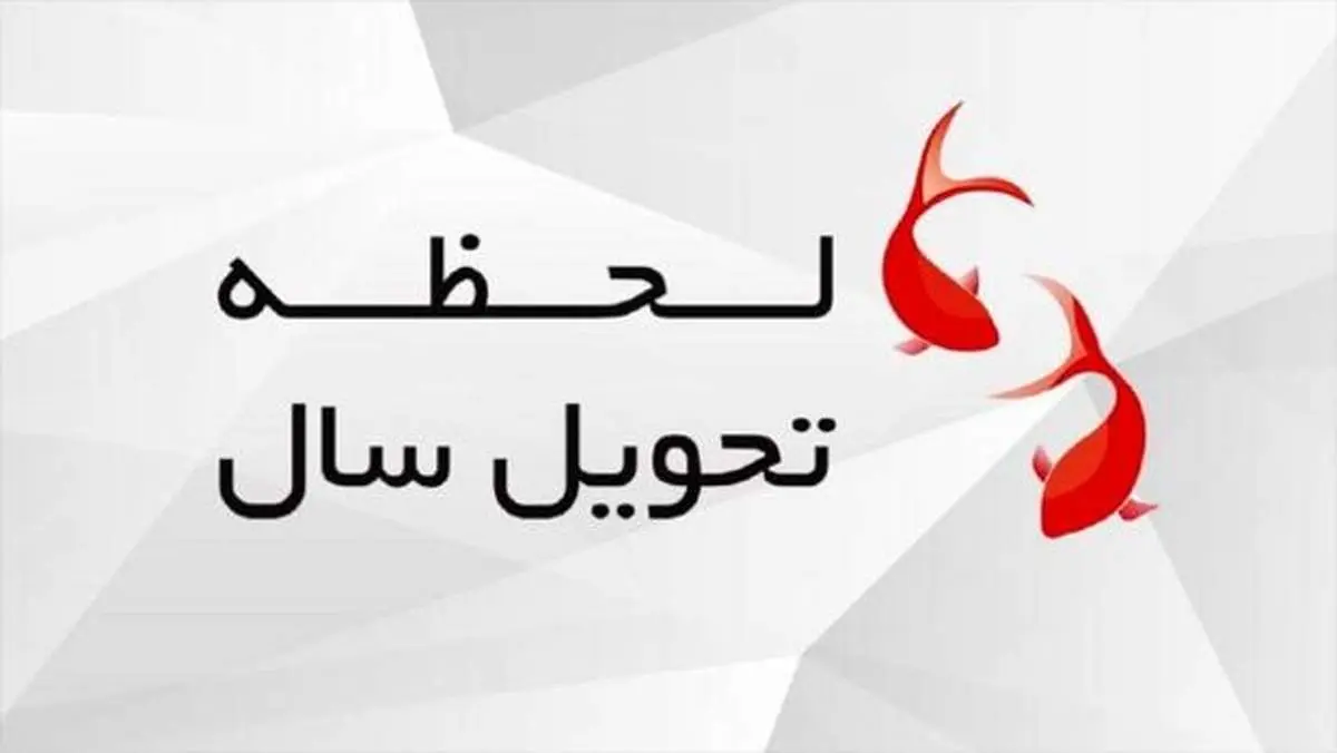 لحظه تحویل سال ۱۴۰۰ چه ساعتی است؟