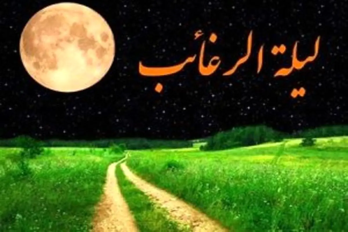 اعمال لیلة الرغائب؛ شب آرزوها