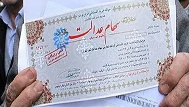غیرحضوری شدن دریافت تسهیلات سهام عدالت