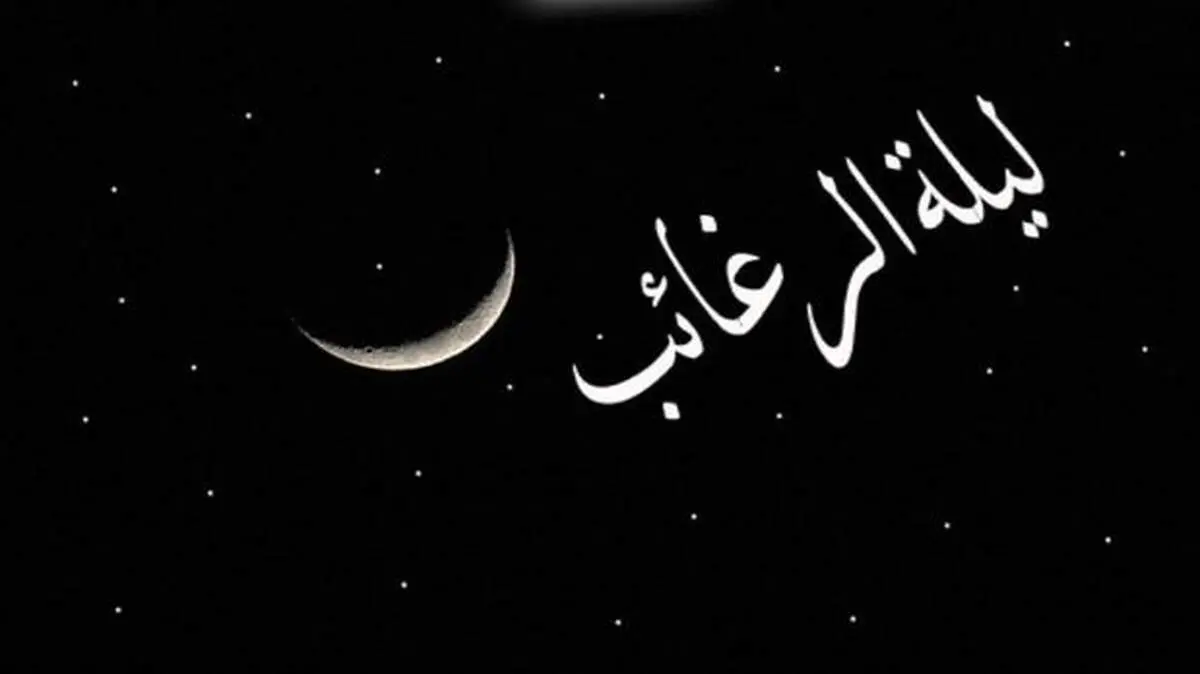 نماز لیلة الرغائب را چگونه بخوانیم؟ +ثواب