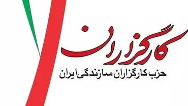 اعضای شورای مرکزی حزب کارگزاران انتخاب شدند