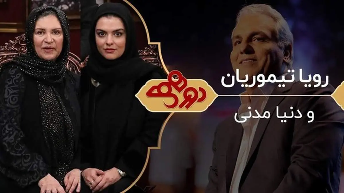 عصبانیت خاص رویا تیموریان از نگاه دخترش/ سوال خانم بازیگر از مهران مدیری