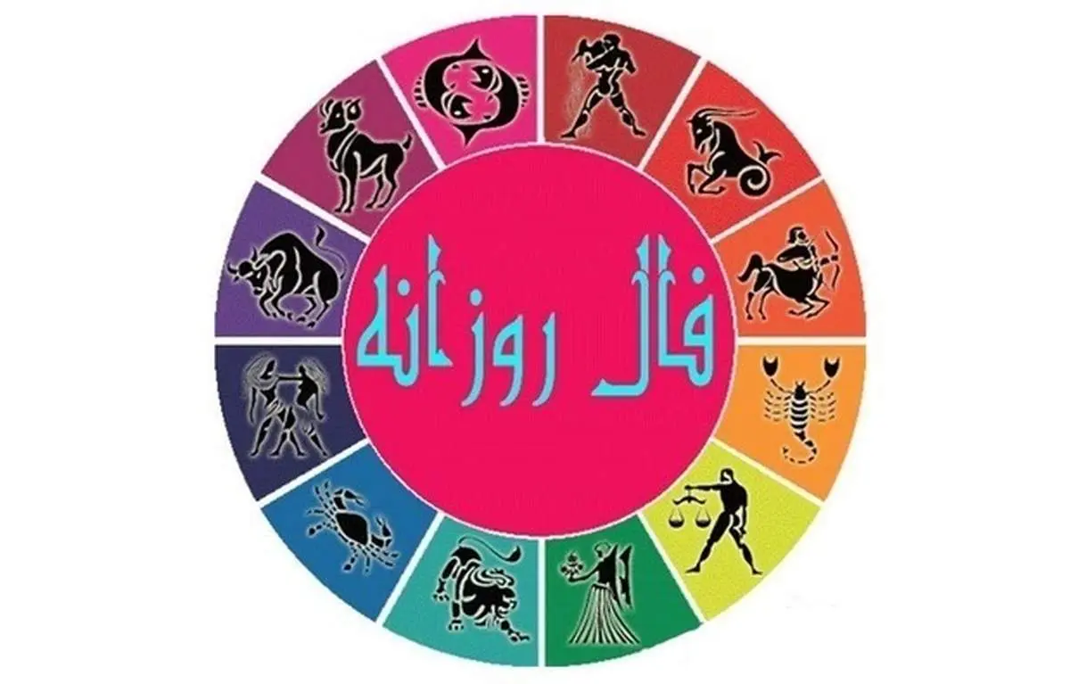 فال روزانه امروز شنبه ۲ اسفند ۹۹