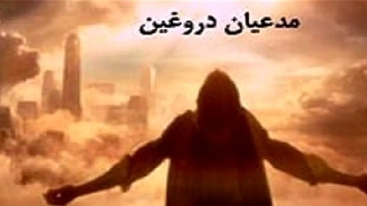 مدعیان دروغین پیامبری در دوران حیات حضرت محمد (ص)