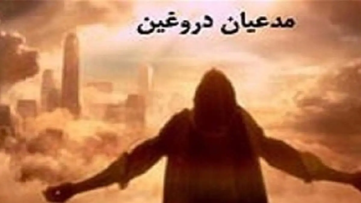 مدعیان دروغین پیامبری در دوران حیات حضرت محمد (ص)