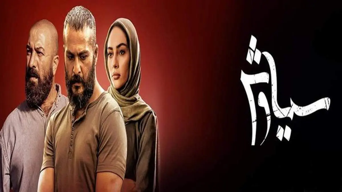 سریال «سیاوش» خواسته مخاطب را برآورده میکند؟ + حواشی